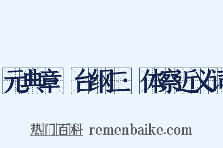 元典章·台纲二·体察近义词是什么意思的图片